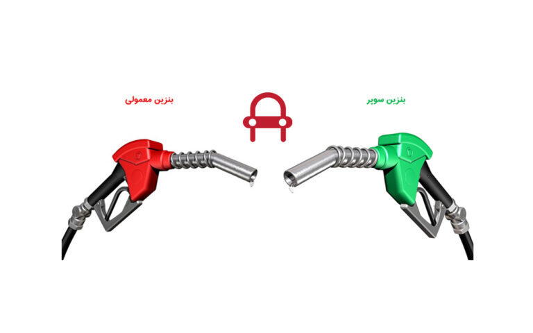 بنزین معمولی و سوپر