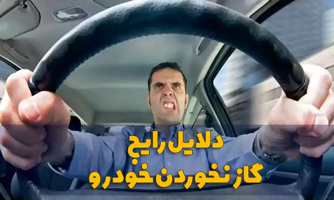 گاز نخوردن ماشین