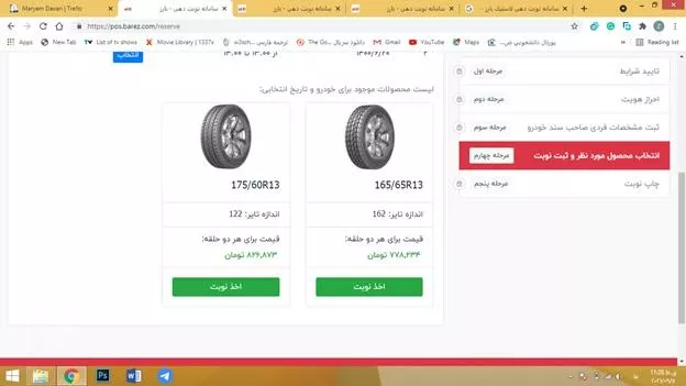 ثبت نام لاستیک دولتی بارز
