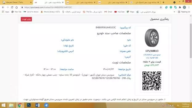 ثبت نام لاستیک دولتی بارز