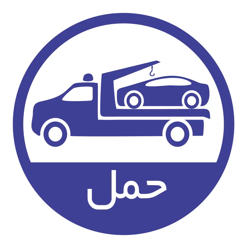 خدمات امداد خودرو