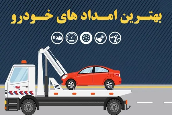 بهترین شرکت امداد خودرو